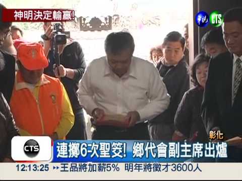 由神明決定! 鄉代會擲筊選主席