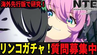 リンコ１凸ガチャ！編成の研究！！！！/初見・質問・雑談歓迎！【Neverness to Everness】#NTE  #NTEcreator