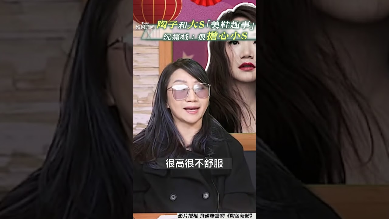影音/陶晶瑩憶「美鞋天后」大S趣事 曝過往互動沉痛喊「很擔心小S」