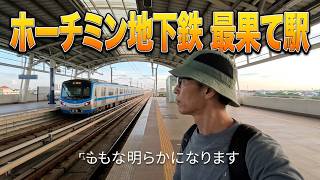 ベトナムホーチミン最果ての駅