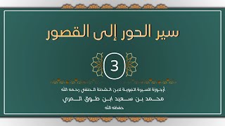 صورة (3) سير الحور إلى القصور - محمد بن سعيد ابن طوق المري
