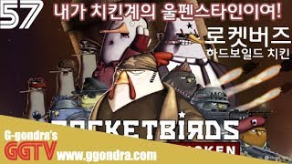맛초킹이아닌 마초치킨이 왔다 '로켓버즈: 하드보일드치킨', 'Rocketbirds: Hardboiled Chicken'ㅣG곤드래의 GGTV