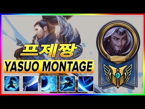 프제짱 Yasuo Montage  | Korea Challenger Yasuo Main