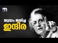 യുദ്ധം ജയിച്ച ഇന്ദിര പ്രത്യേക പരിപാട