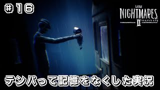 【リトルナイトメア2】#16 関西の女性実況者 2人がテンパるとこうなる【実況プレイ】【ホラー実況】