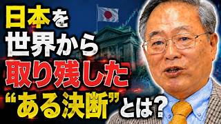 【高橋洋一】日本を世界から取り残した“ある決断”とは？