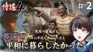 #2【侍道4】イギリスで平和に暮らしたかった【ゲーム実況】