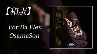 【和訳】OsamaSon - For Da Flex (Lyric Video)