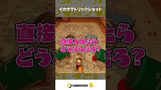 イカサマトリックショット【TrickShot Simulator】 #shorts