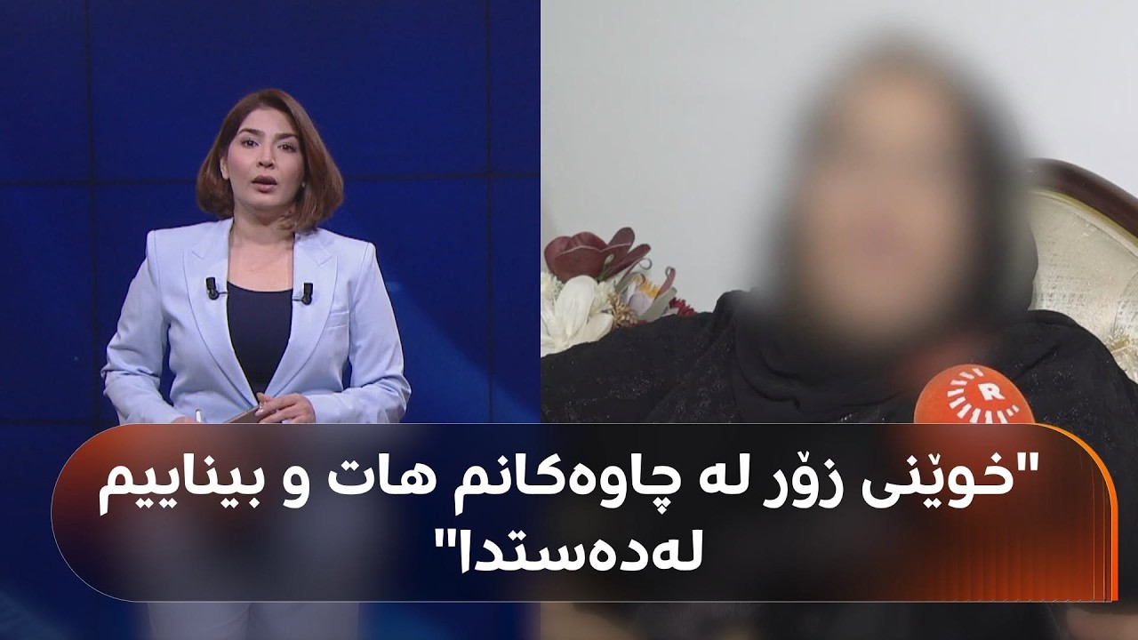 ڤیدیۆ | ئەم دایکەی زاخۆ بەهۆی نەشتەرگەرییەکەوە چاوەکانی لەدەستداوە: خوێنی زۆر لە چاوەکانم هات