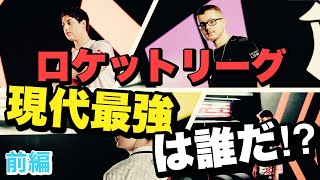 ロケットリーグ現代最強は誰だ？？トッププロを徹底評価!!【ロケットリーグ】#前編
