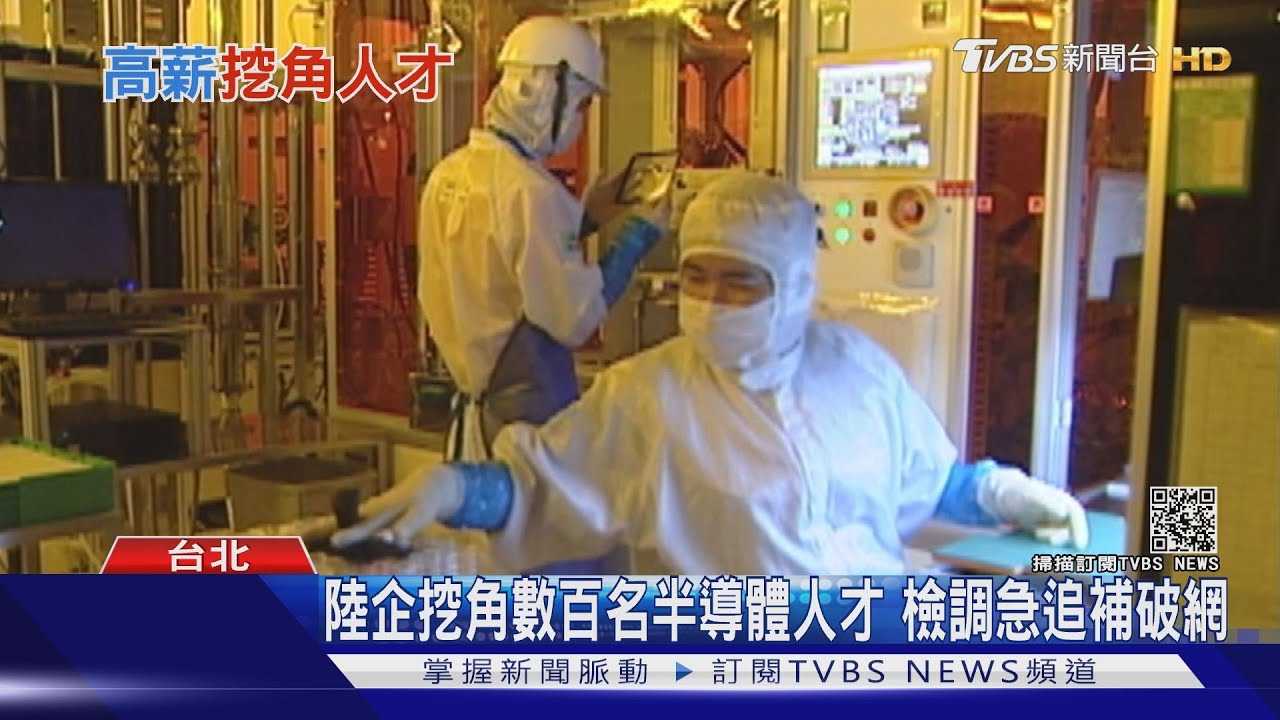 砸台幣8820億!大陸組半導體國家隊 對台挖角來勢洶