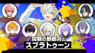【スプラトゥーン3】同期達とワイワイスプラ！俺が無双するんや…！👊👊【にじさんじ / 緋八マナ】