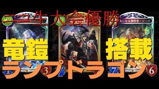 ニコ生大会優勝【竜鎧搭載ランプドラゴン】