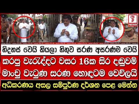 නිදහස් වෙයි කියලා හිතුව සරණ අසරණම වෙයි
