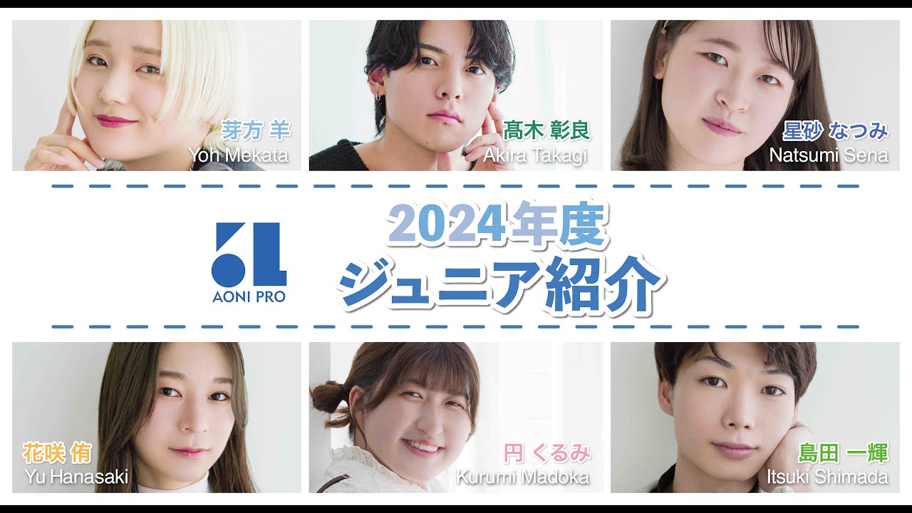 2024年度所属　青二プロダクション　ジュニア紹介 ③