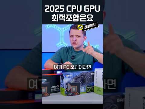 2025년 CPU GPU 최적조합은요
