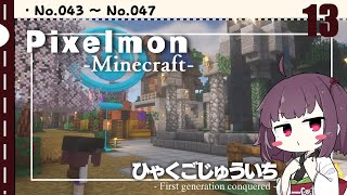 [Pixelmon] ひゃくごじゅういち P.T13[東北きりたん][ピクセルモン]