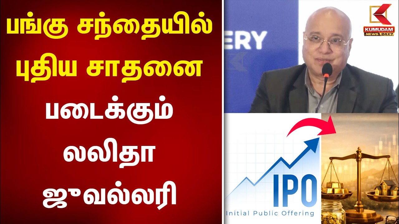 பங்கு சந்தையில் சாதனை படைத்த லலிதா ஜூவல்லரி | Lalithaa Jewellery | Kumudam News