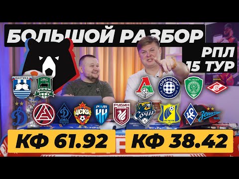 БОЛЬШОЙ РАЗБОР НА РПЛ 15-ТУР. БАЛТИКА КРАСНОДАР ПРОГНОЗ КРЫЛЬЯ СОВЕТОВ ЗЕНИТ ОБЗОР. КОНТОРСКИЕ БУДНИ