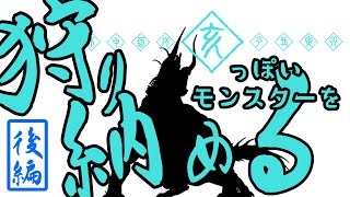 [MHWI後編]猪っぽいモンスターを狩る事になった悪夢のような昨年末の企画[初見プレイ]いも酒場57