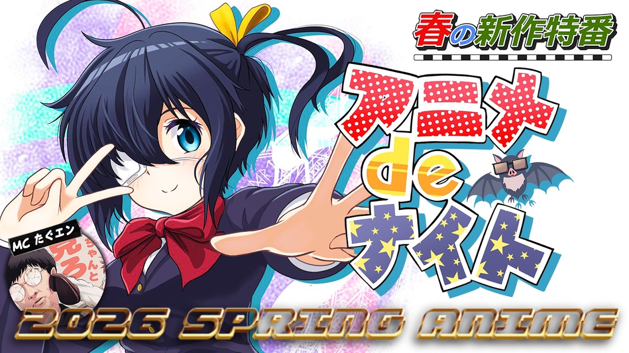 2026年春アニメ絶対に面白いランキング (あかね噺 LIAR GAME とんがり帽子のアトリエ 左ききのエレン 霧尾ファンクラブ スノウボールアース 氷の城壁 よわよわ先生) PV OPED感想