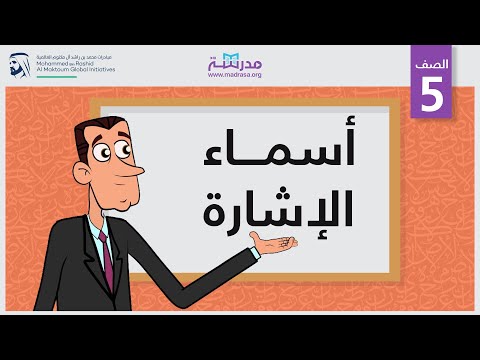 أسماء الإشارة
