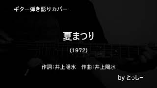 【ギター弾き語り】夏まつり