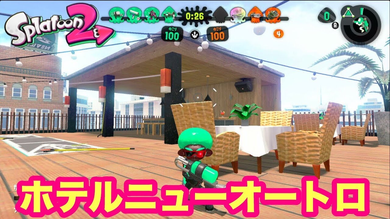【新バグ】スプラトゥーン２  ホテルニューオートロ
