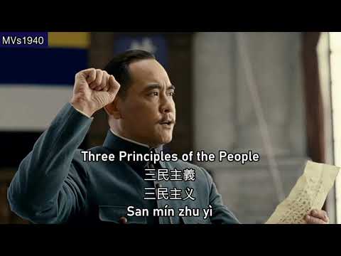 Three Principles of the People (三民主義) - National Anthem of the Republic of China