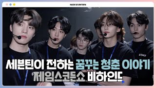 [INSIDE SEVENTEEN] 제임스코든쇼 비하인드 (&#39;The Late Late Show with James Corden&#39; BEHIND)