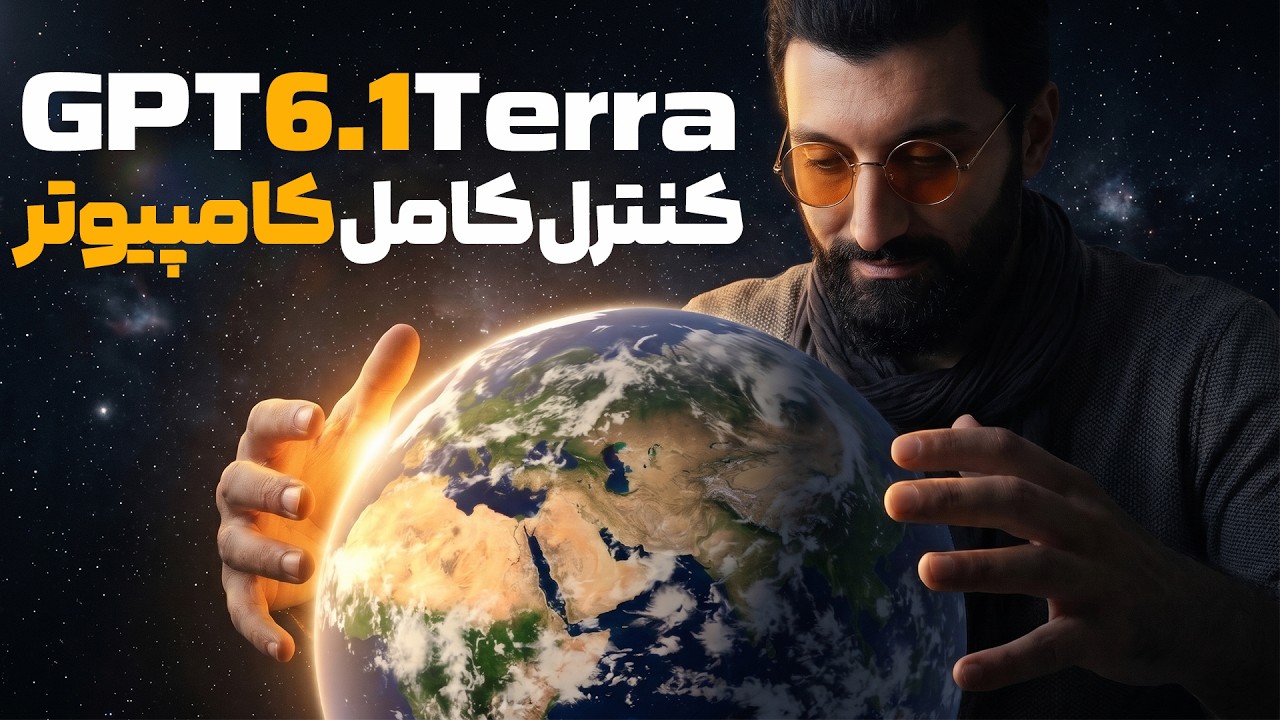 هوش مصنوعی جدید اوپن ای آی که کنترل کامپیوتر را به دست میگیرد | GPT-6.1 Terra