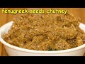 ಮೆಂತೆ ಕಾಳು ಚಟ್ನಿ|fenugreek seeds chutney in kannada|mente kalu chutney|Menthe Chutney in kan