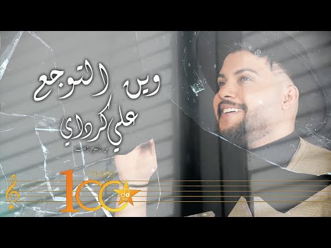 وين التوجع علي كرداي