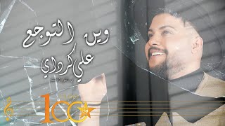 وين التوجع علي كرداي