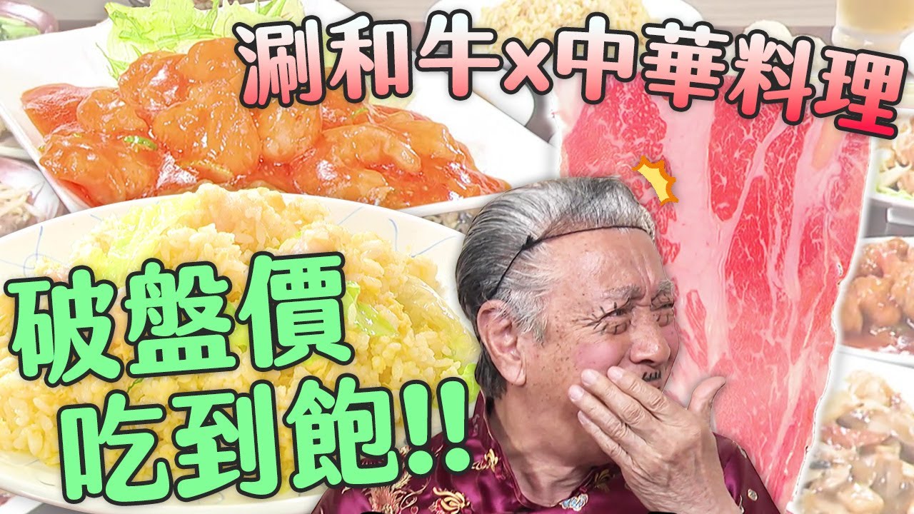 只有日本人才敢這樣開店！和牛涮涮鍋＆中華料理 破盤價任你吃《晚餐吃這家！在地人推薦平價美味》#PS純金