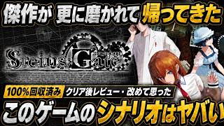 【ネタバレなし】傑作がさらに磨かれて帰ってきた！『STEINS;GATE RE:BOOT』このゲームのシナリオがヤバすぎるわ… 感想評価まとめレビュー【PS5 Xbox Switch Steam】