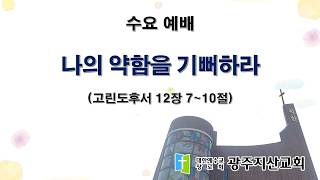 2026-09-09 수요 예배 설교 