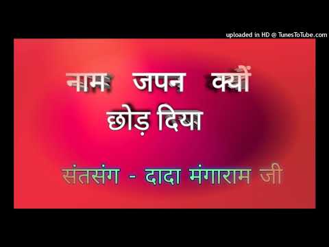 Dada mangaram satsang-  NAAM JAPAN KIYON CHHOD DIYA