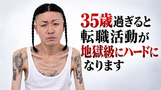 35歳過ぎると転職活動が地獄級にハードになります