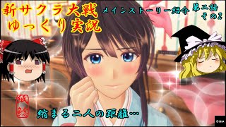 【新サクラ大戦】花組と日常を過ごし親密さが増すお饅頭【ゆっくり実況】
