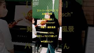 Download lagu 出会った女性と【結婚行進曲】コラボ♪(Mendelessohn)♪バイオリン&ピアノ 【ストリートピアノ】@馬車道駅 mp3