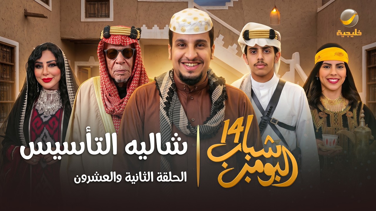 مسلسل شباب البومب 14 الحلقة الثانية والعشرون " شاليه التأسيس " - 4K