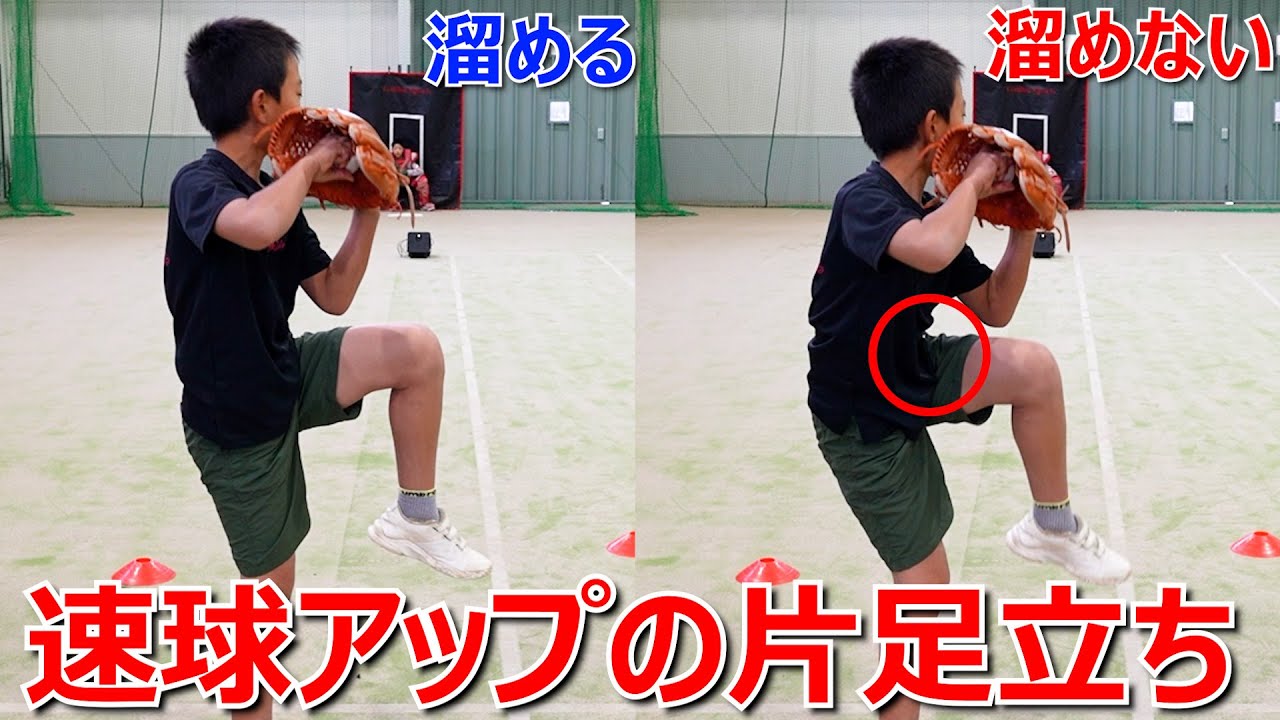強い投球は…脚の上げ方で決まる！！