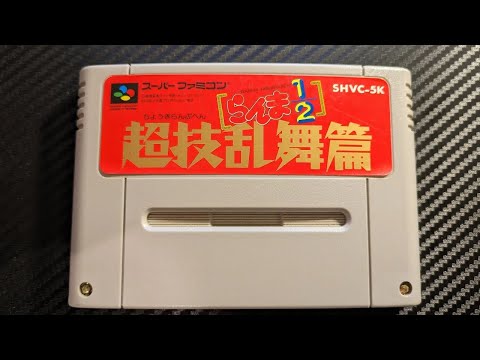 らんま1/2超技乱舞篇 早乙女乱馬クリア(#レトロゲーム ・#スーパーファミコン #SNES)プレイ攻略垂れ流し動画(#レトロフリーク ・#メガドラミニ ・ #ジェネシスミニ など)