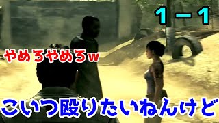 初心者とやるバイオハザード５　チャプター１－１