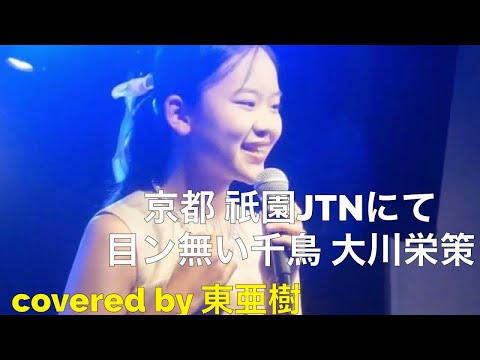 京都祇園JTNめんない千鳥（大川栄策）covered by東 亜樹14歳