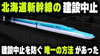 【北海道新幹線の建設中止】大赤字確定...それでも建設中止を防ぐ唯一の方法があった