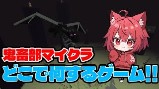 鬼畜部マイクラどこなにゲーム！！！