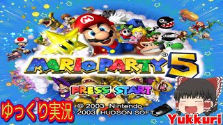 【ゆっくり実況】 マリパ5 マリオパーティ5 レトロゲームをゆっくりがプレイする 【コメ付き】